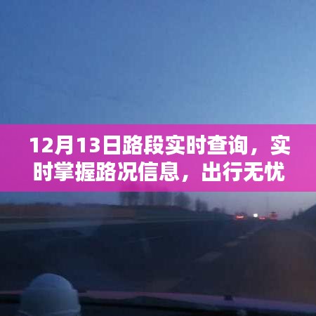 12月13日路況實(shí)時(shí)查詢，無(wú)憂出行，一手掌握