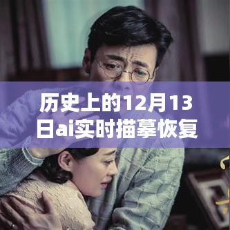 歷史上的12月13日，AI實(shí)時描摹恢復(fù)技術(shù)深度解析與評測揭秘