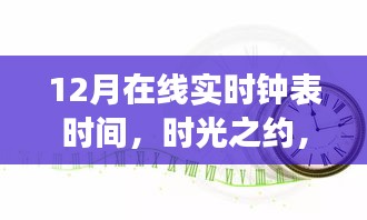 時(shí)光之約，12月在線(xiàn)實(shí)時(shí)鐘表的故事