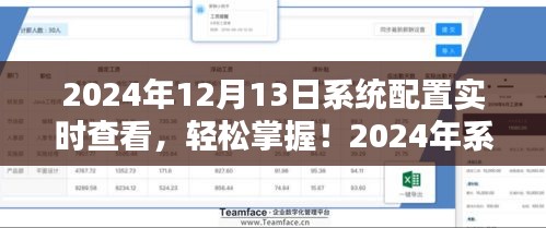 2024年系統(tǒng)配置實時查看指南，輕松掌握詳細步驟
