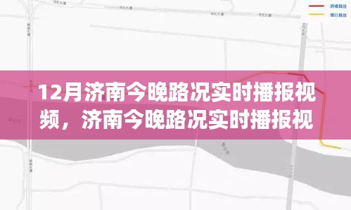 濟南城市交通狀況深度解析，實時路況播報視頻，解析晚間路況動態(tài)