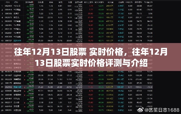 往年12月13日股票實(shí)時價格概覽與評測介紹