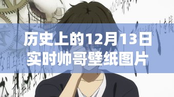 歷史上的動(dòng)漫帥哥壁紙圖片，12月13日的獨(dú)特魅力與爭(zhēng)議動(dòng)漫版實(shí)時(shí)壁紙分享