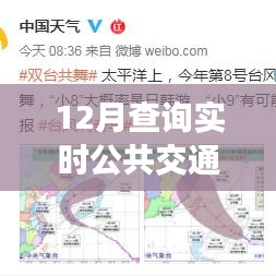 與實(shí)時(shí)出行共舞，12月實(shí)時(shí)公共交通查詢指南