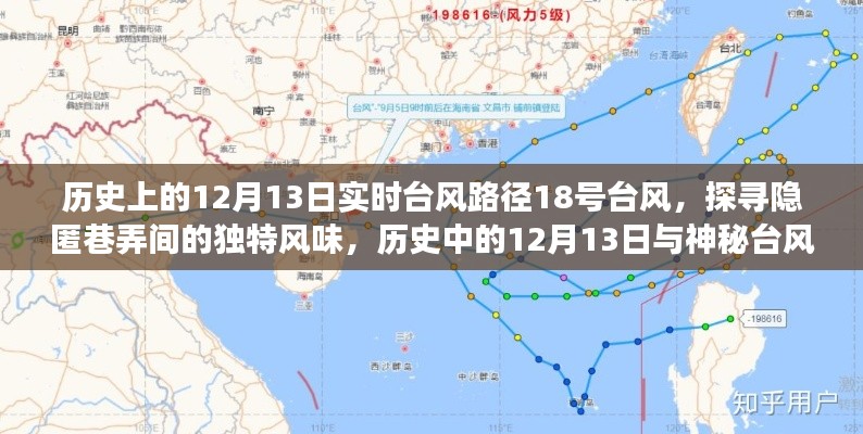 探尋隱匿巷弄間，歷史中的神秘臺風(fēng)與美食秘境的相遇——12月13日臺風(fēng)路徑下的美食之旅