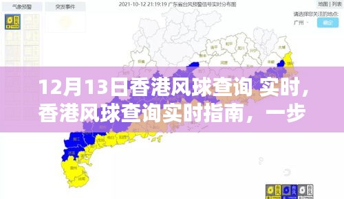 香港風球查詢指南，實時獲取12月13日風球信息