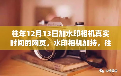 往年12月13日水印相機(jī)加持下的網(wǎng)頁功能與體驗(yàn)深度解讀及評測報告