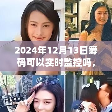 全面評(píng)測(cè)，2024年籌碼監(jiān)控技術(shù)——實(shí)時(shí)追蹤、用戶(hù)體驗(yàn)與競(jìng)品對(duì)比