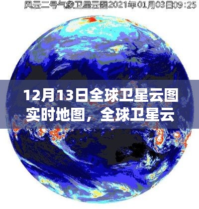 全球衛(wèi)星云圖實(shí)時(shí)地圖，揭示氣象變化的力量與爭(zhēng)議，展現(xiàn)風(fēng)云變幻的實(shí)時(shí)畫面