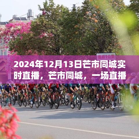 2024年12月13日芒市同城直播盛宴，見(jiàn)證與記錄