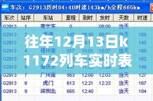 K1172列車，暖心時(shí)光的友情與陪伴之旅——?dú)v年12月13日實(shí)時(shí)表回顧