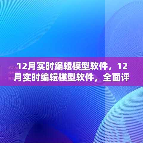 全面評測與介紹，12月實時編輯模型軟件的功能與特點
