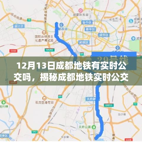 揭秘成都地鐵實(shí)時(shí)公交系統(tǒng)，最新動(dòng)態(tài)與功能解析（針對(duì)12月13日）