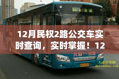 民權(quán)縣最新動態(tài)，實時查詢民權(quán)公交2路，出行無憂！