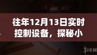 探秘隱藏小巷的實時控制設(shè)備店，科技秘境的揭秘之旅