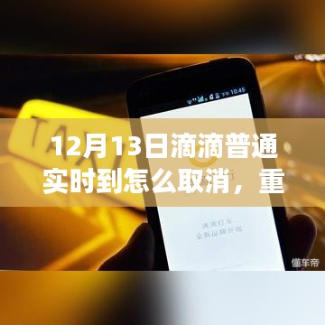 滴滴出行12月13日實(shí)時(shí)到達(dá)功能升級(jí)，智能取消操作，助力輕松便捷出行