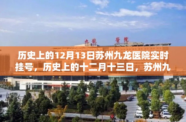 蘇州九龍醫(yī)院實(shí)時(shí)掛號服務(wù)概覽，歷史上的十二月十三日紀(jì)實(shí)
