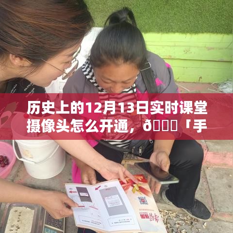 ??「手把手教你開(kāi)通實(shí)時(shí)課堂攝像頭，歷史上的特殊記憶回顧」——以12月13日為線索
