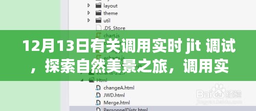 實(shí)時(shí)JIT調(diào)試與自然美景之旅，探索內(nèi)心的平靜之道