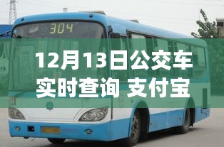 支付寶開啟智慧出行新篇章，12月13日公交車實(shí)時(shí)查詢功能上線