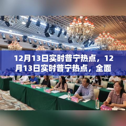 普寧熱點(diǎn)全面評測與介紹，最新資訊一網(wǎng)打盡（12月13日實(shí)時(shí)更新）