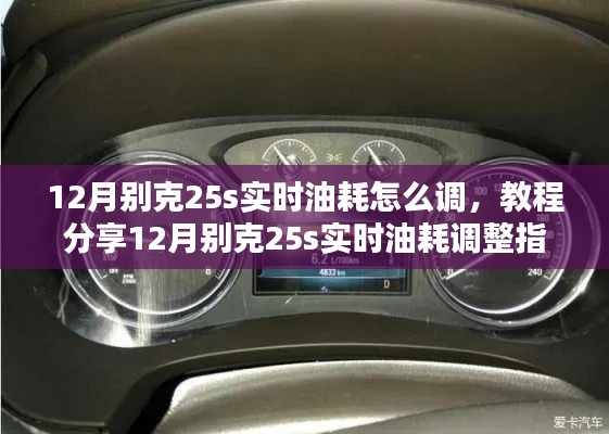 12月別克25s實(shí)時(shí)油耗調(diào)整教程，輕松掌握油耗調(diào)整指南