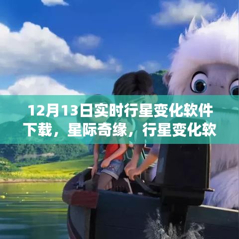 星際奇緣，實時行星變化軟件下載與家庭溫馨夜體驗
