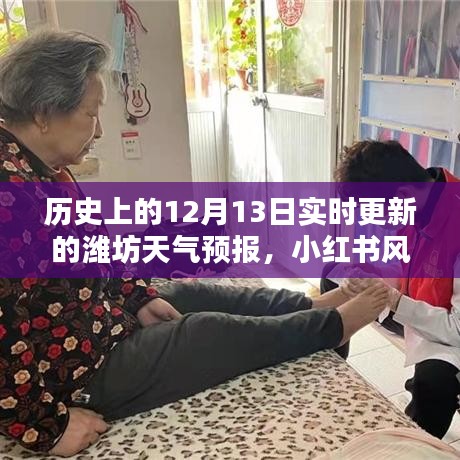 歷史上的12月13日濰坊天氣預報實時更新，小紅書風格下的氣象紀實