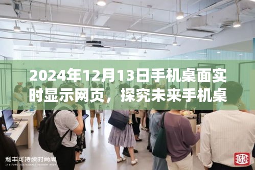 未來手機(jī)桌面實(shí)時(shí)顯示網(wǎng)頁功能展望，以2024年12月13日為視角