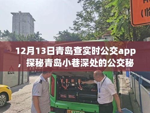 探秘青島公交秘境，實(shí)時(shí)APP導(dǎo)航下的隱藏特色小店之旅