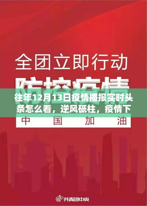 解讀往年12月13日疫情播報實時頭條，逆風(fēng)砥柱的力量之源與勵志成長之路