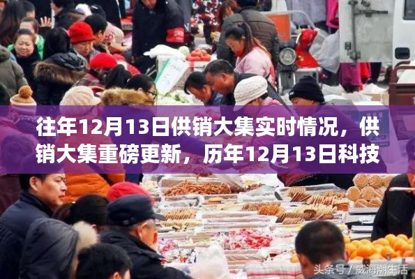 供銷大集歷年科技盛宴，智能生活新紀元重磅更新實時回顧