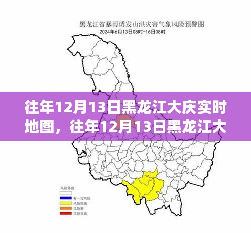 往年12月13日黑龍江大慶實(shí)時(shí)地圖，深度解析其價(jià)值與應(yīng)用爭議焦點(diǎn)