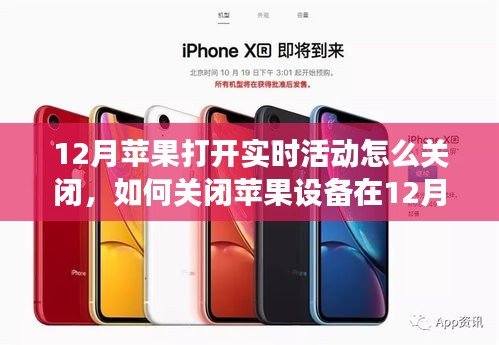 如何關(guān)閉蘋果設(shè)備在12月的實(shí)時(shí)活動(dòng)功能？詳細(xì)步驟與實(shí)用指南
