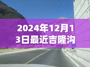 2024年吉隆溝路況實(shí)時(shí)解析，穿越時(shí)光的征途