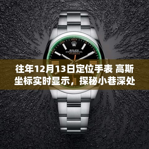 探秘神秘鐘表閣，遇見高斯坐標實時顯示手表的奇妙之旅（往年12月13日）