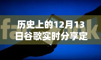 歷史上的12月13日谷歌實時分享定位，全面評測與深度介紹