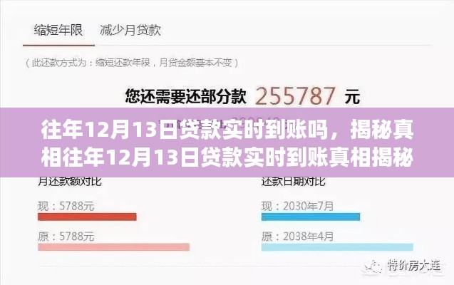揭秘真相，往年12月13日貸款實(shí)時到賬情況及細(xì)節(jié)解讀