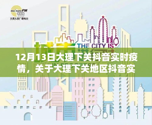 大理下關(guān)地區(qū)抖音實(shí)時疫情最新動態(tài)報告（XXXX年12月13日）