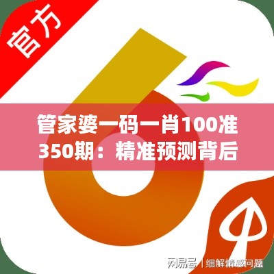 管家婆一碼一肖100準350期：精準預測背后的數(shù)據(jù)魅力