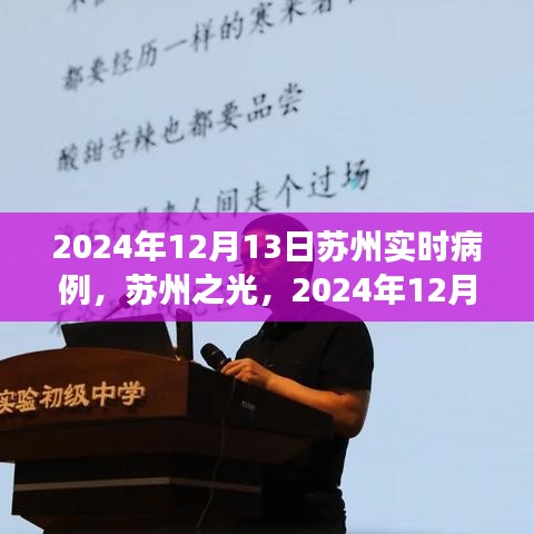 蘇州實時病例啟示，成長的力量與蘇州之光在行動（2024年12月13日）