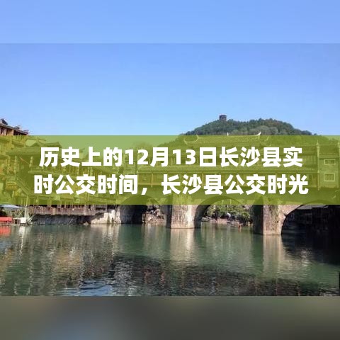 長(zhǎng)沙縣公交時(shí)光之旅，探尋歷史實(shí)時(shí)公交時(shí)間，探尋自然美景與內(nèi)心平靜之路