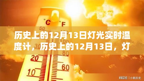 歷史上的12月13日，燈光與實(shí)時溫度計(jì)的發(fā)展軌跡