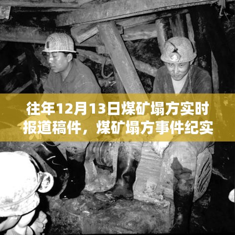 特定時(shí)刻的深刻記憶，煤礦塌方事件紀(jì)實(shí)與實(shí)時(shí)報(bào)道回顧