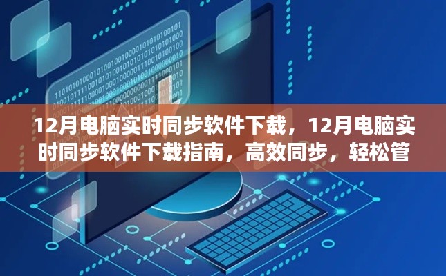 12月電腦實(shí)時(shí)同步軟件下載指南，高效數(shù)據(jù)管理，輕松同步文件