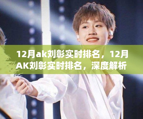 深度解析，AK劉彰12月實(shí)時排名背后的多重因素與個人觀點(diǎn)