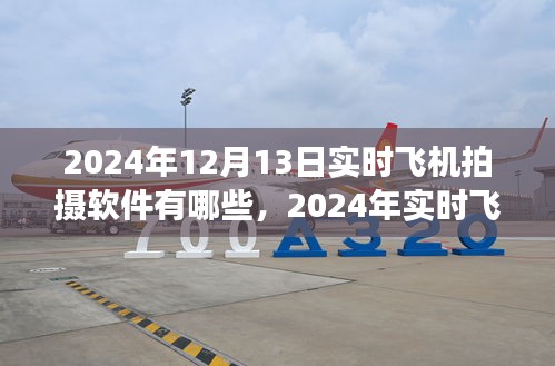 2024年實時飛機拍攝軟件概覽，專業(yè)工具助你翱翔天際
