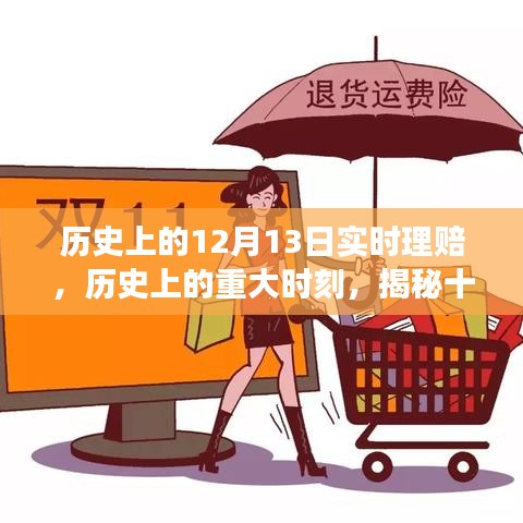 揭秘歷史上的重大時刻，十二月十三日實時理賠演變之路