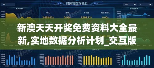 新澳天天開獎免費資料大全最新,實地數(shù)據(jù)分析計劃_交互版14.390