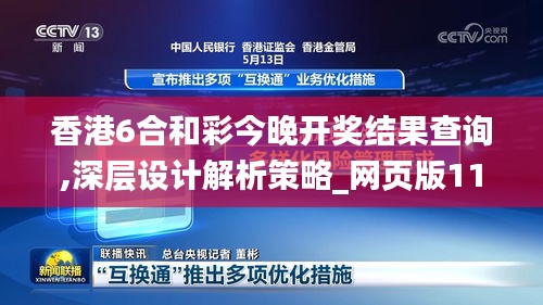 香港6合和彩今晚開獎結(jié)果查詢,深層設(shè)計解析策略_網(wǎng)頁版11.512